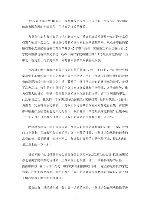 最新从“江苏最美家庭档案”忆英雄王继才