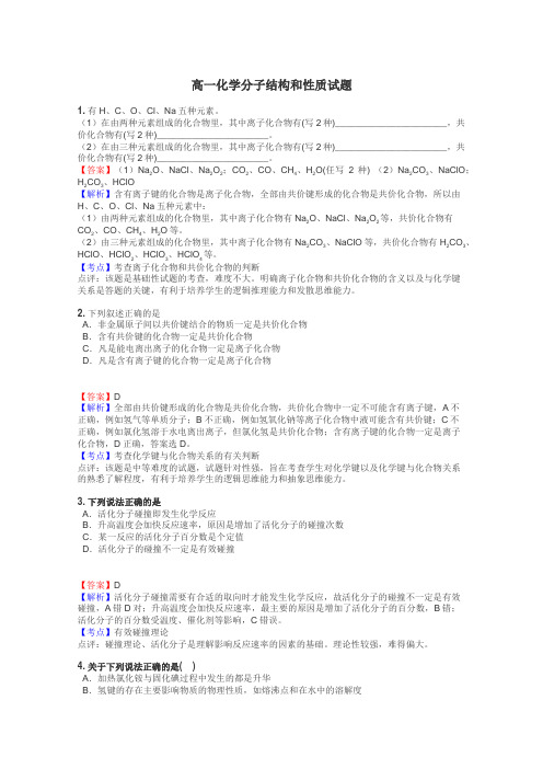 高一化学分子结构和性质试题
