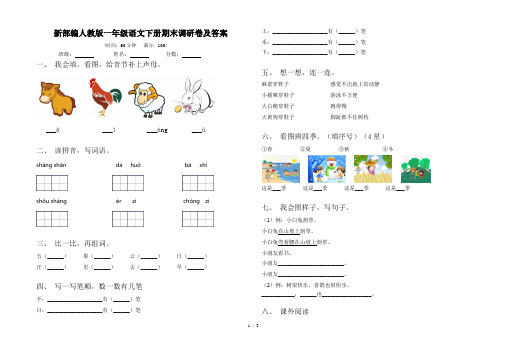 新部编人教版一年级语文下册期末调研卷及答案