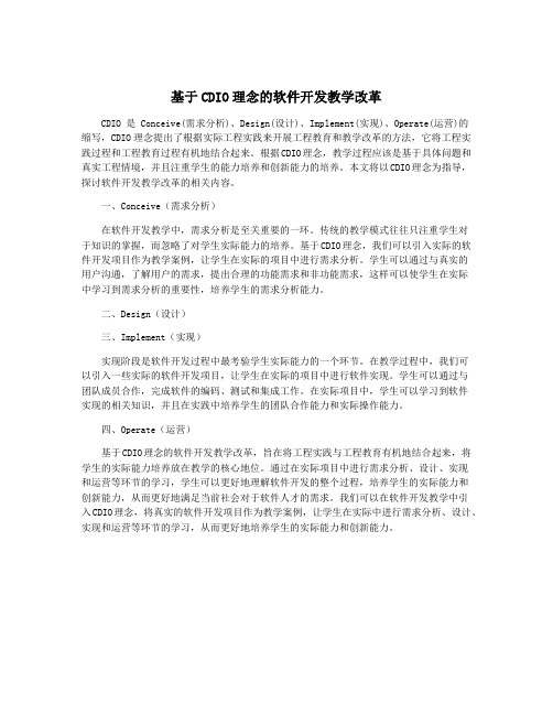 基于CDIO理念的软件开发教学改革