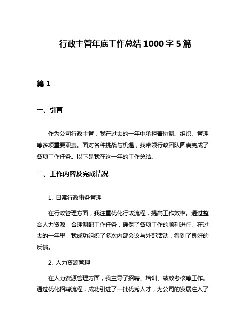 行政主管年底工作总结1000字5篇