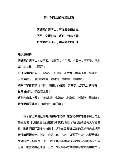 34个省会简称顺口溜