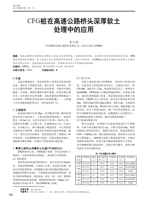 CFG桩在高速公路桥头深厚软土处理中的应用