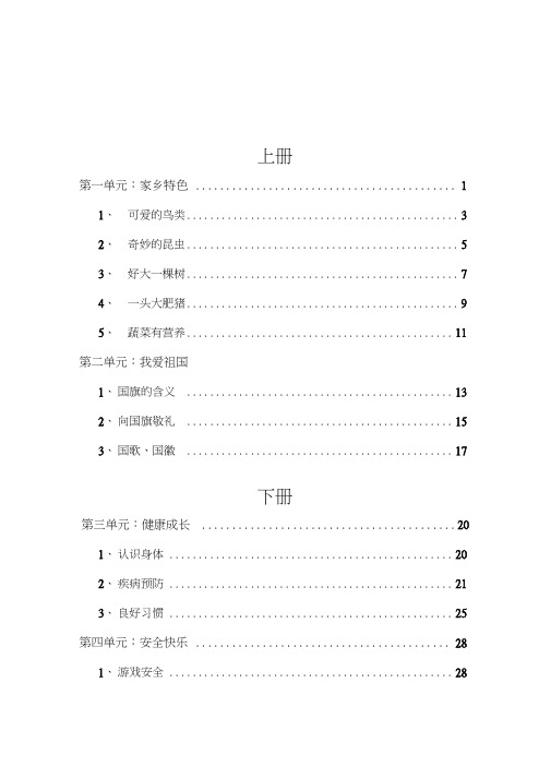 小学一年级健康教育校本课程教材