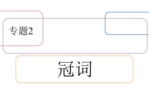 2019年九年级中考英语专项复习课件： 专题2 冠词(共13张PPT)