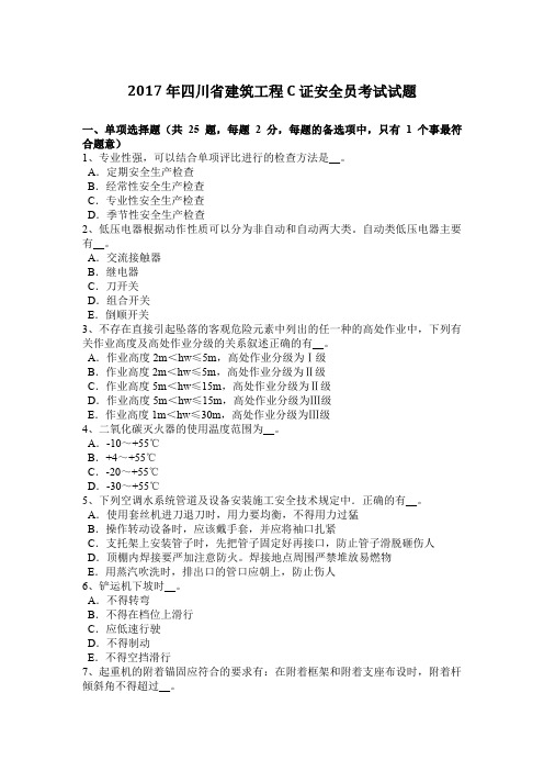 2017年四川省建筑工程C证安全员考试试题