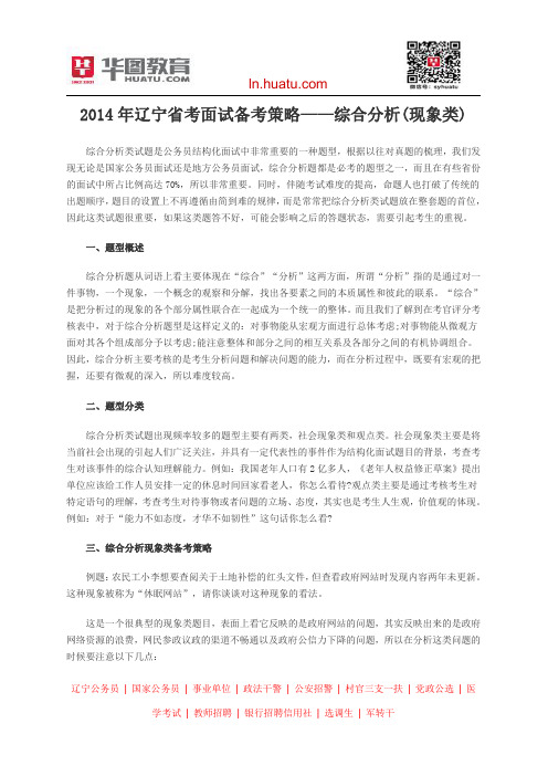 2014年辽宁省考面试备考策略——综合分析(现象类)