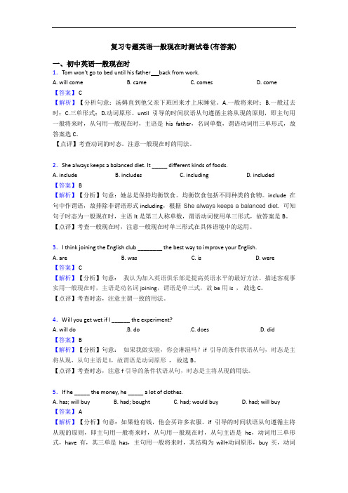 复习专题英语一般现在时测试卷(有答案)