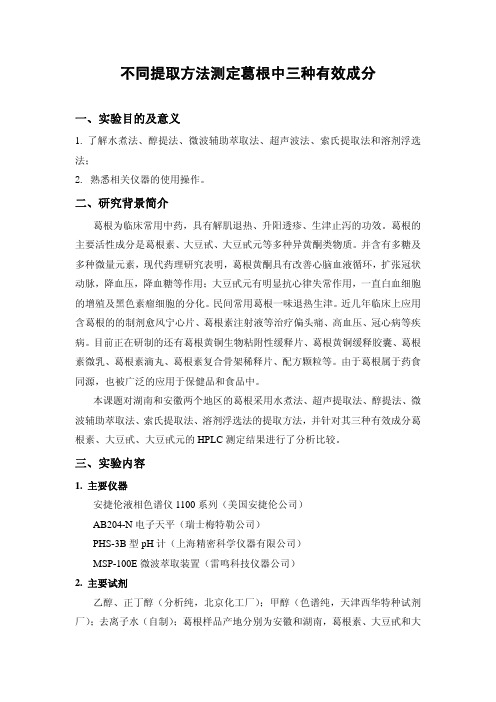 不同提取方法测定葛根中三种有效成分