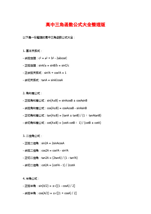 高中三角函数公式大全整理版