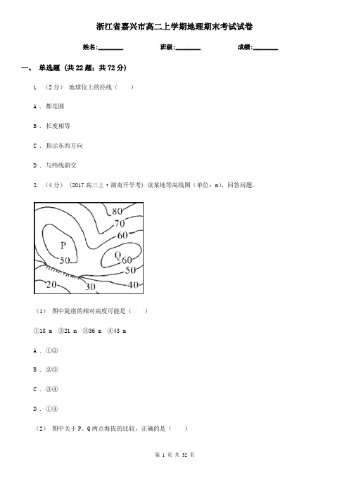 浙江省嘉兴市高二上学期地理期末考试试卷