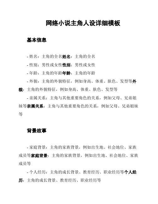 网络小说主角人设详细模板