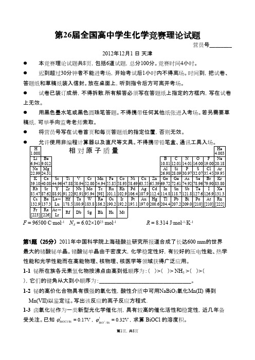 历年化学竞赛国家决赛题目-第26届全国高中学生理论试题