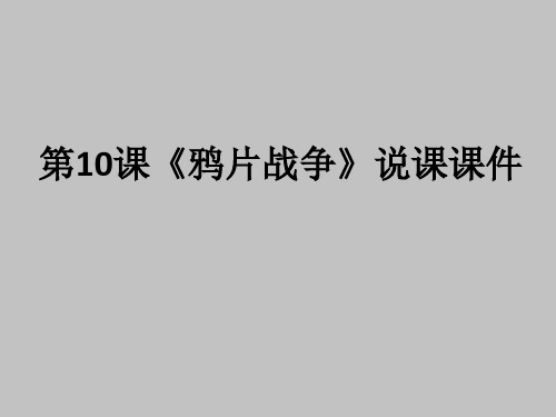 高中历史人教版必修一第10课鸦片战争+说课课件