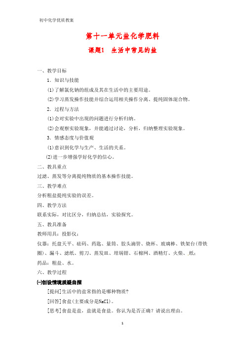 初中化学优质教案 11.1 生活中常见的盐