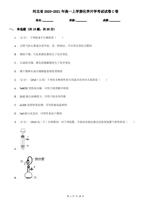 河北省2020-2021年高一上学期化学开学考试试卷C卷