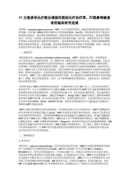 TP方案诱导化疗联合调强同期放化疗治疗Ⅲ、Ⅳ期鼻咽癌患者的临床研究进展