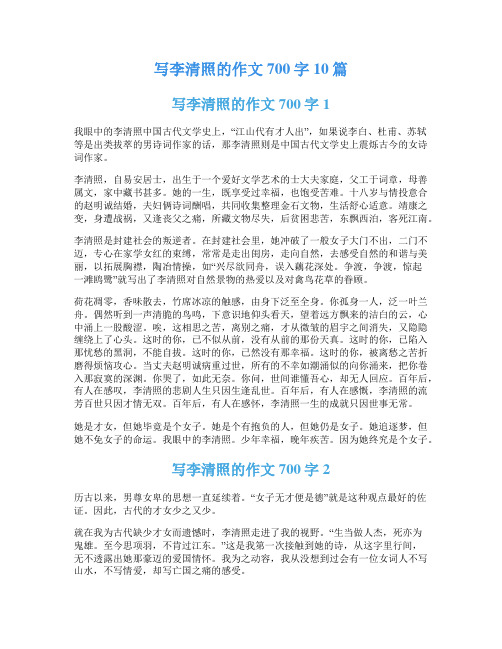 写李清照的作文700字10篇