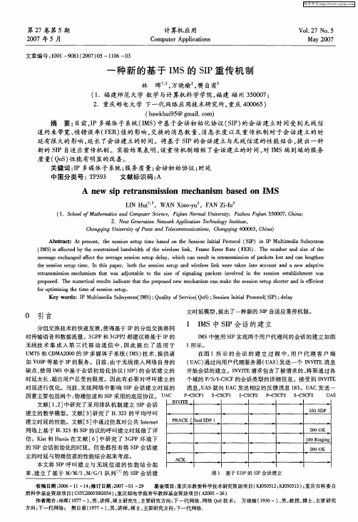 一种新的基于IMS的SIP重传机制