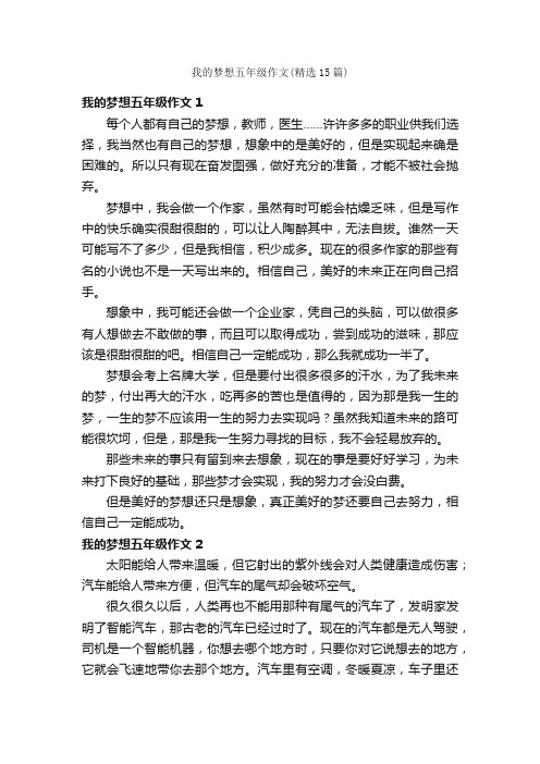 我的梦想五年级作文（精选15篇）