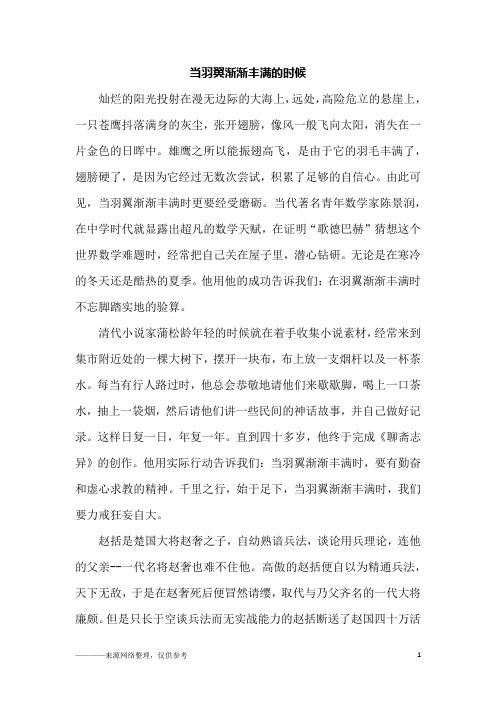 当羽翼渐渐丰满的时候_初一作文