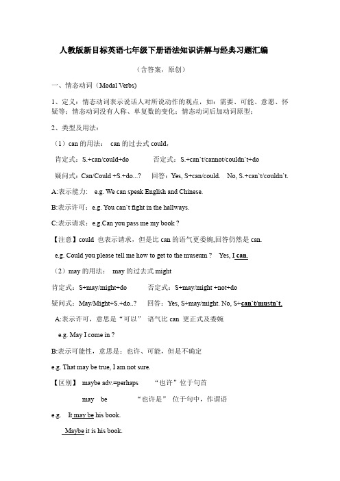 人教版新目标英语七年级下册语法知识讲解和 习题汇编(含答案 )