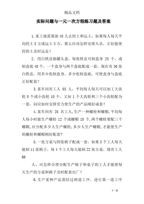 实际问题与一元一次方程练习题及答案