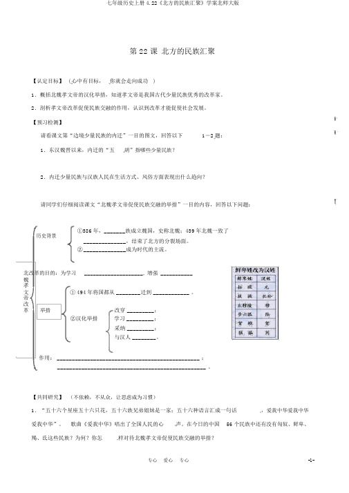 七年级历史上册4.22《北方的民族汇聚》学案北师大版