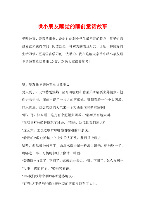 哄小朋友睡觉的睡前童话故事