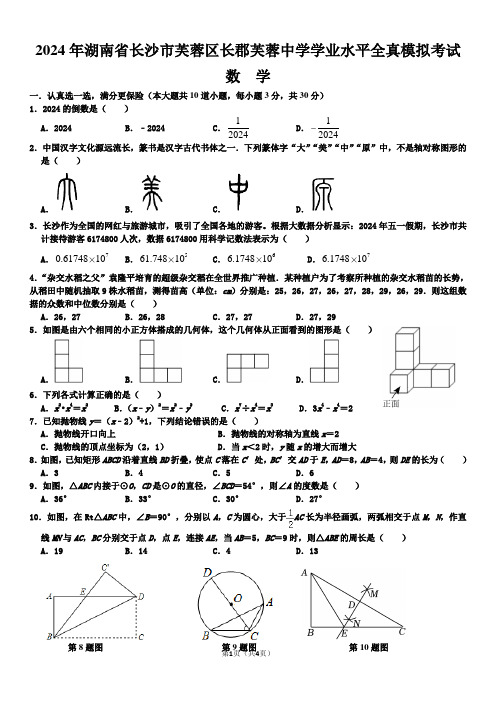 2024年湖南省长沙市芙蓉区长郡芙蓉中学初中数学学业水平全真模拟考试