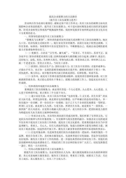 提高企业凝聚力的方法路径(提升员工队伍凝聚力思考)