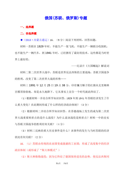 2018年中考历史试卷分类汇编：俄国(苏联、俄罗斯)专题(含答案)