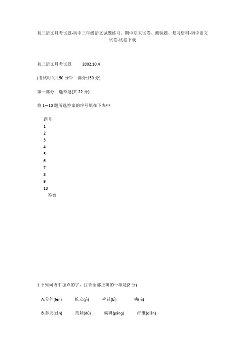 初三语文月考试题-初中三年级语文试题练习、期中期末试卷-初中语文试卷