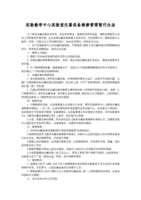 实验教学中心实验室仪器设备维修管理暂行办法