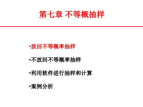 抽样技术之不等概率抽样概述