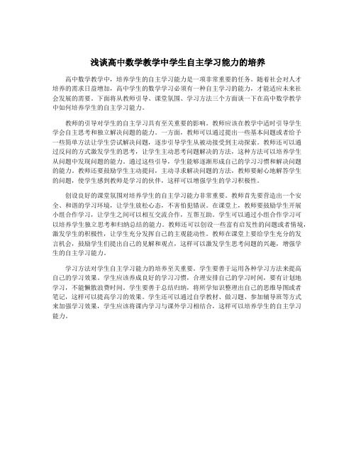 浅谈高中数学教学中学生自主学习能力的培养