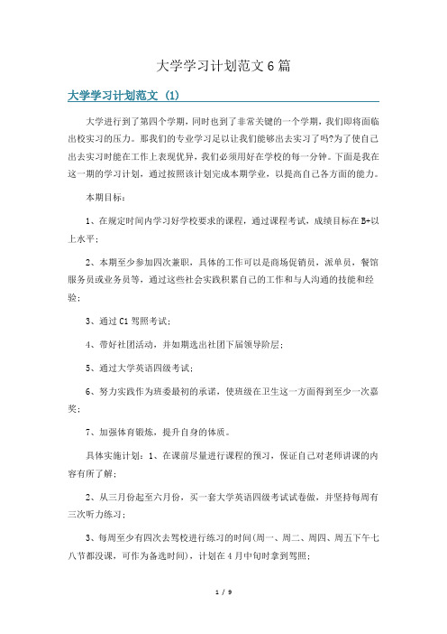 大学学习计划范文6篇