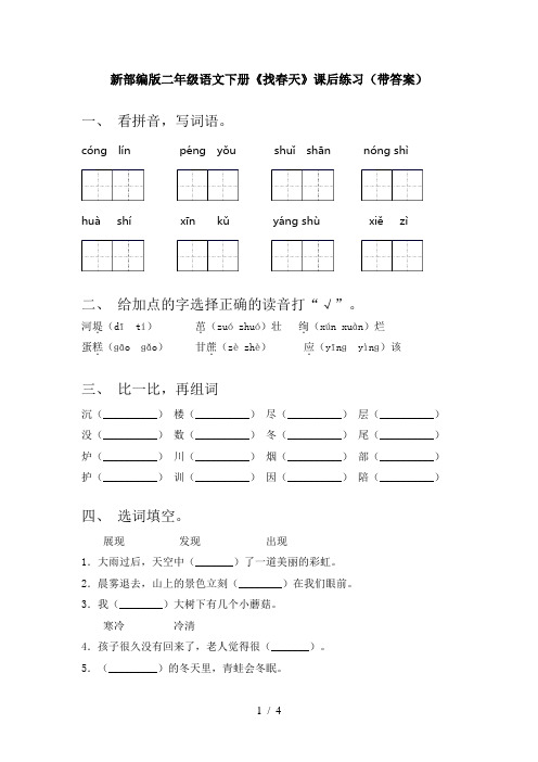 新部编版二年级语文下册《找春天》课后练习(带答案)