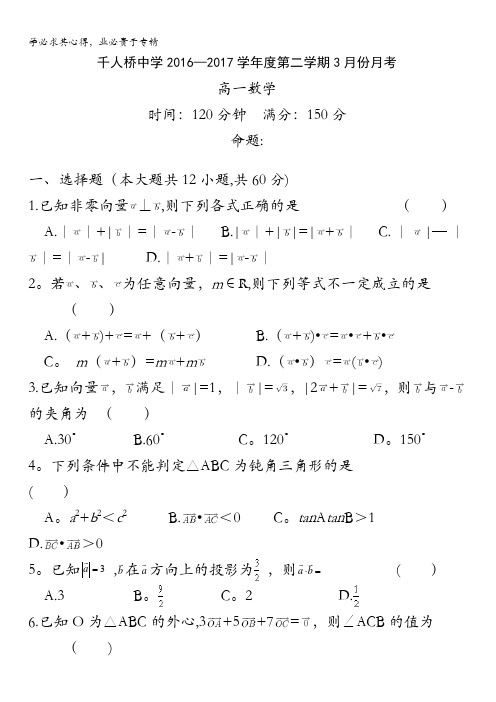 安徽省舒城千人桥中学2016-2017学年高一3月月考数学试题缺答案