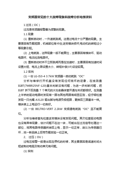 变频器常见的十大故障现象和故障分析电梯资料