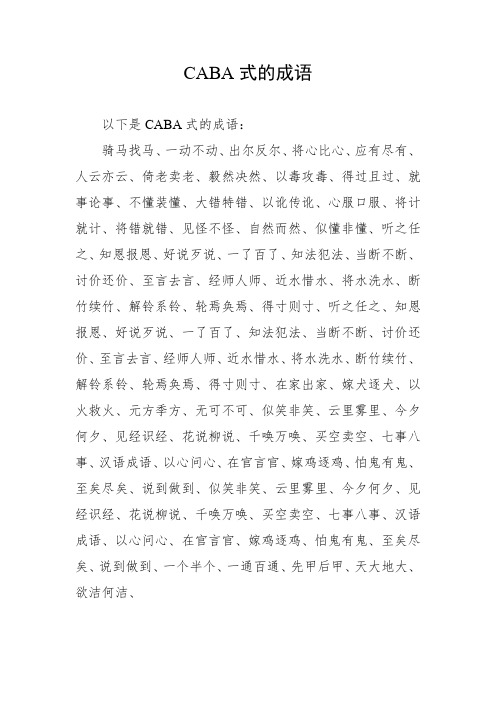 caba式的成语