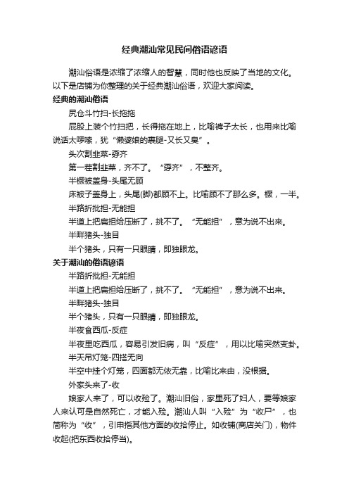 经典潮汕常见民间俗语谚语