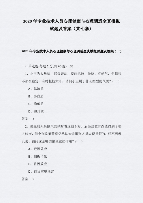 2020年专业技术人员心理健康与心理调适全真模拟试题及答案(共七套)