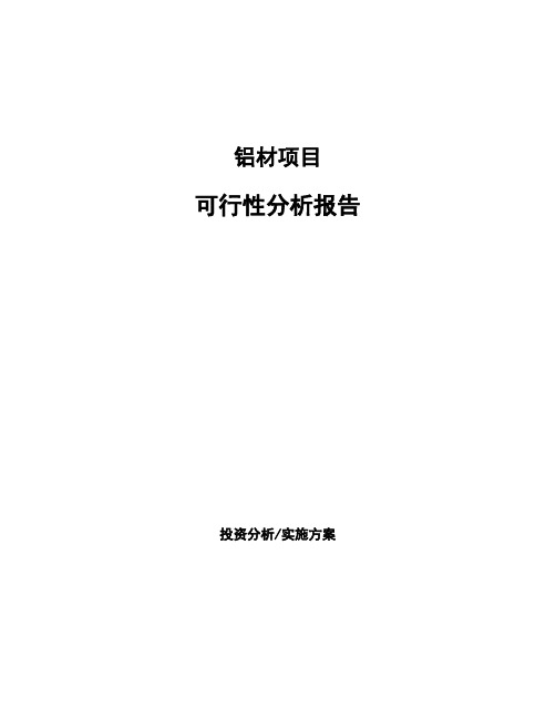 铝材项目可行性分析报告