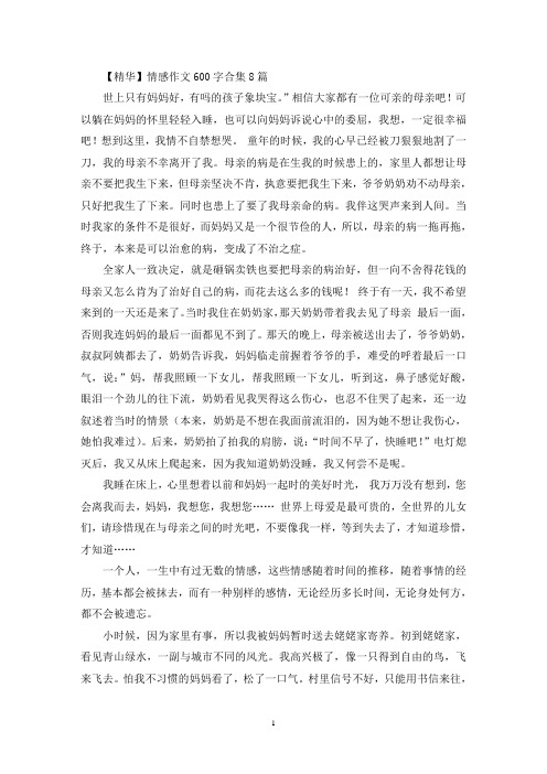 情感作文600字合集8篇(精选)