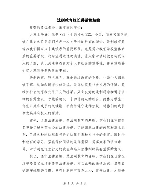 法制教育校长讲话稿精编