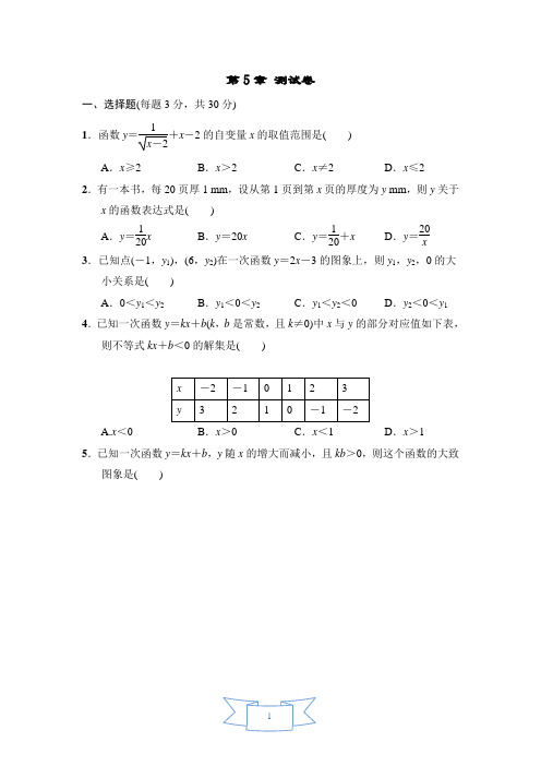 2020年浙教版数学八年级上册第5章 一次函数单元测试卷(含答案)