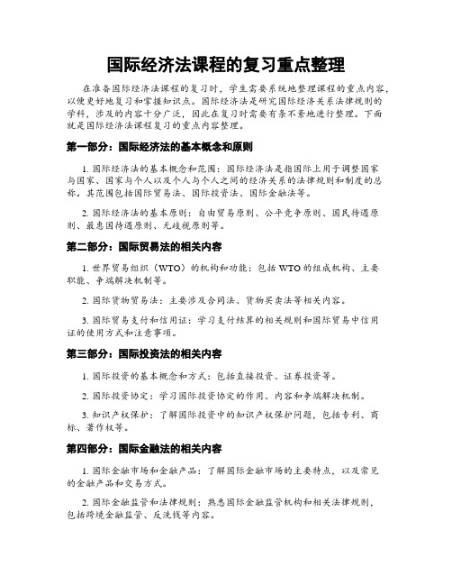 国际经济法课程的复习重点整理