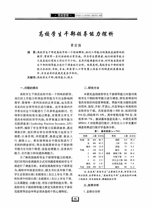 高校学生干部领导能力探析