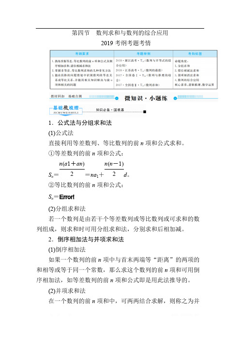 2020版《微点教程》高考人教A版理科数学一轮复习文档：第五章 第四节 数列求和与数列的综合应用 